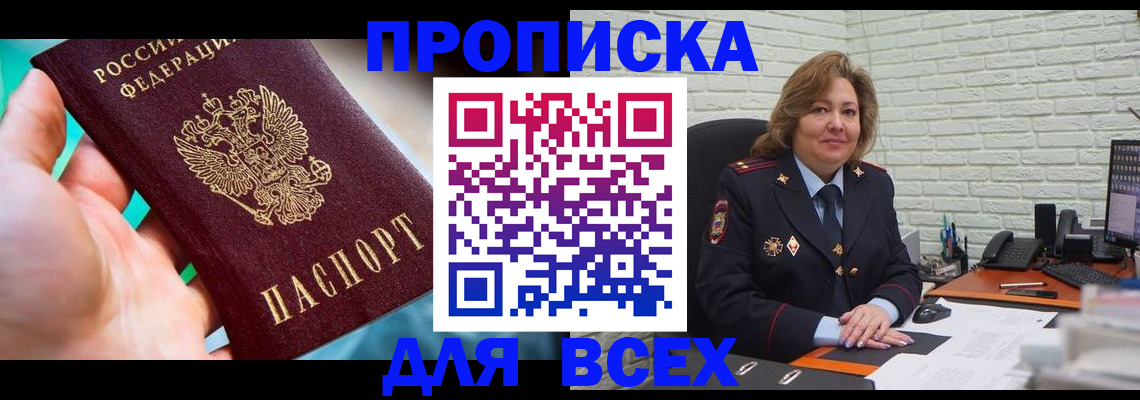прописка в квартире в Алейске